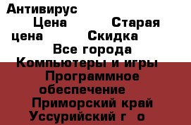 Антивирус Rusprotect Security › Цена ­ 300 › Старая цена ­ 500 › Скидка ­ 40 - Все города Компьютеры и игры » Программное обеспечение   . Приморский край,Уссурийский г. о. 